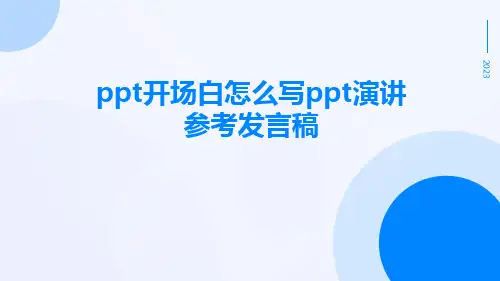 PPT开场白怎么写PPT演讲参考发言稿