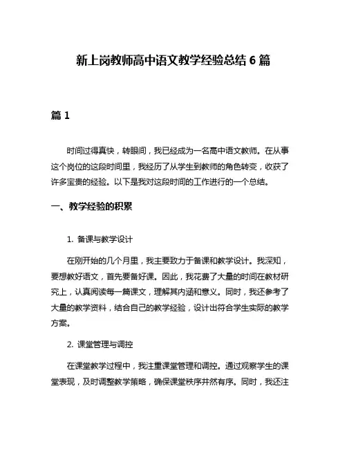 新上岗教师高中语文教学经验总结6篇