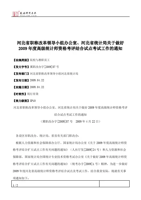 河北省职称改革领导小组办公室、河北省统计局关于做好2009年度高