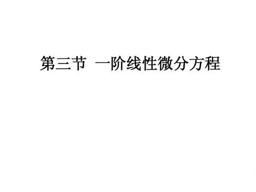 第三节  一阶线性微分方程