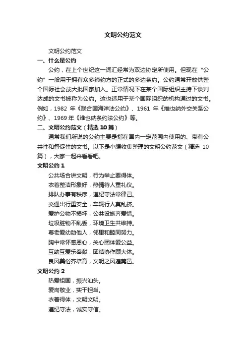 文明公约范文（精选10篇）