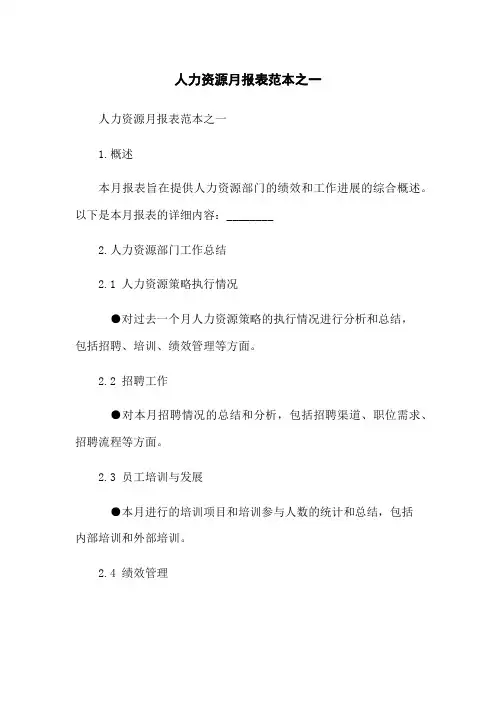 人力资源月报表范本之一