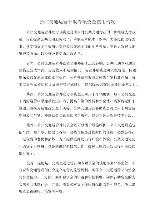 公共交通运营补助专项资金使用情况