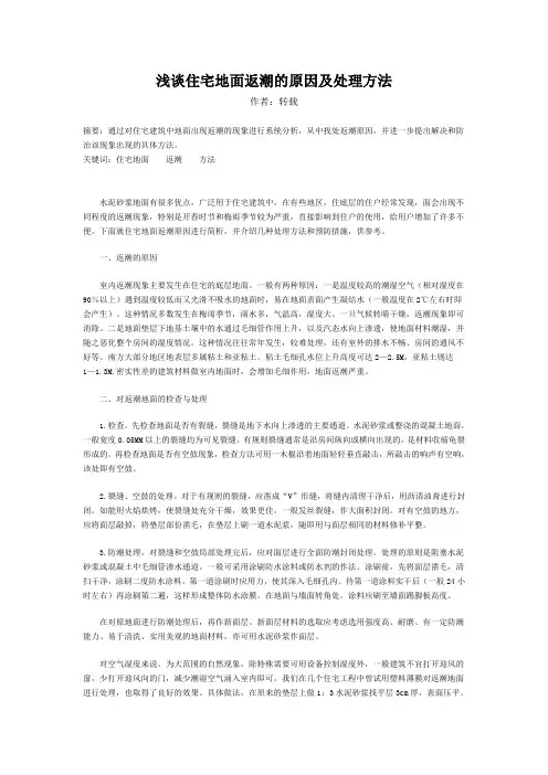 浅谈住宅地面返潮的原因及处理方法