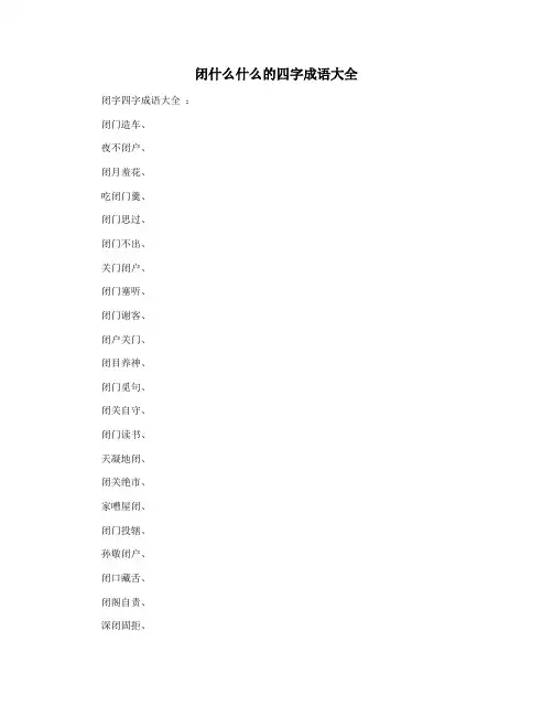 闭什么什么的四字成语大全 2