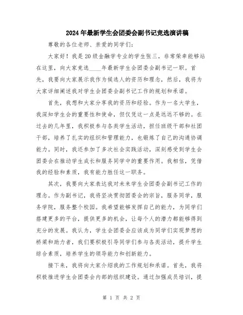 2024年最新学生会团委会副书记竞选演讲稿