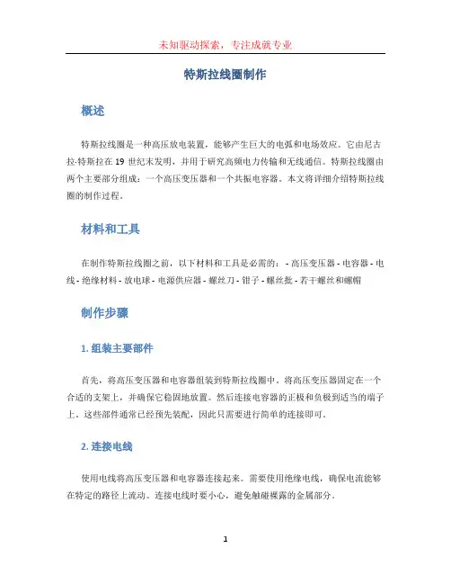 特斯拉线圈制作