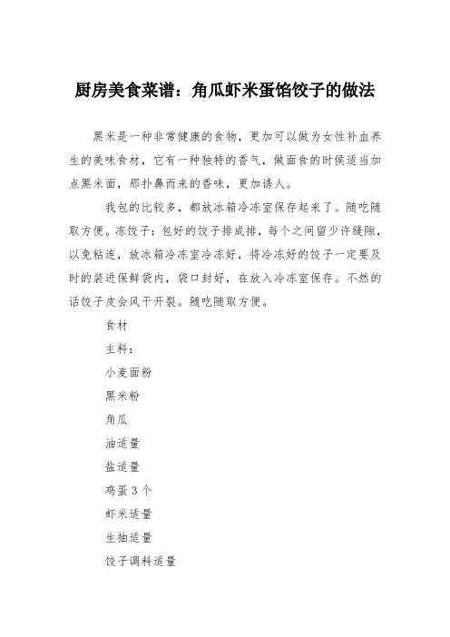 厨房美食菜谱：角瓜虾米蛋馅饺子的做法