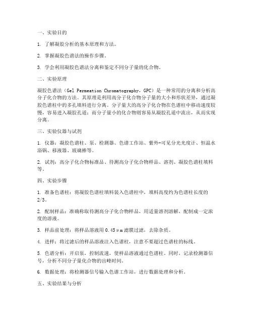 凝胶分析实验报告
