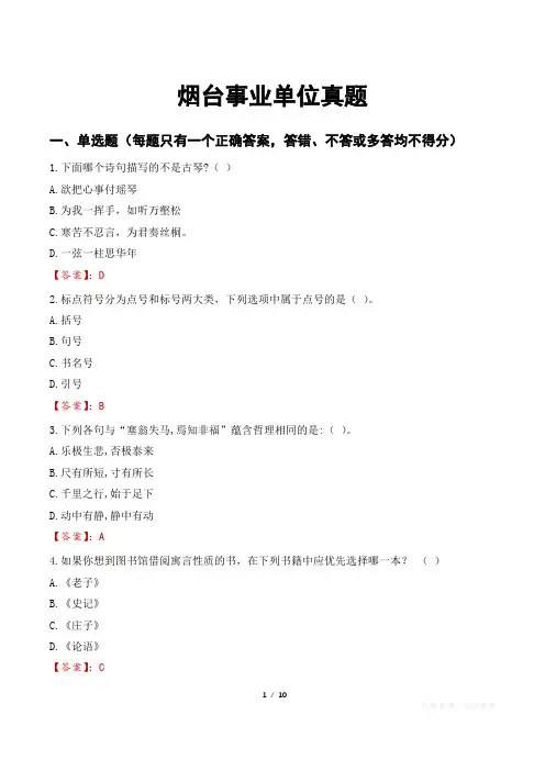 烟台事业单位真题
