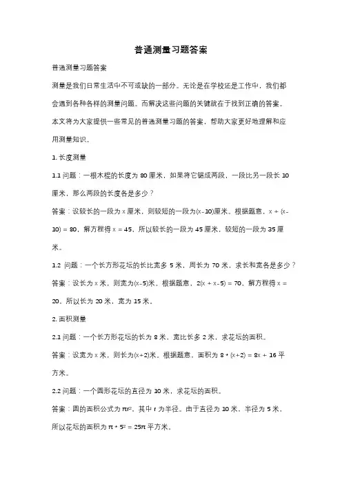普通测量习题答案
