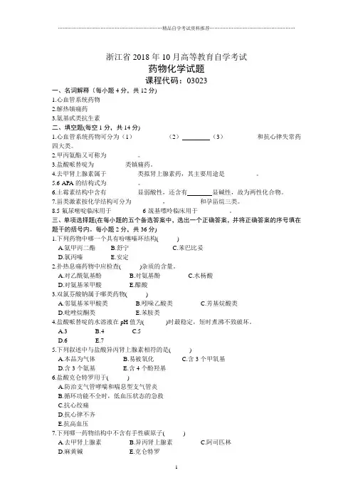 浙江10月高等教育自学考试药物化学试题及答案解析