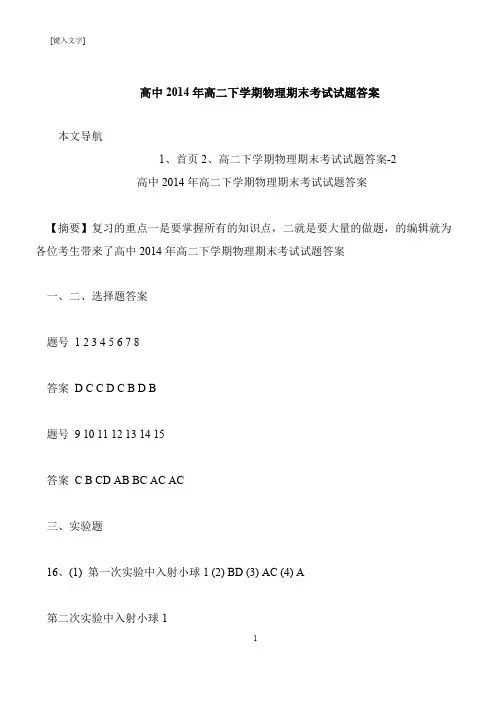 【推荐下载】高中2014年高二下学期物理期末考试试题答案
