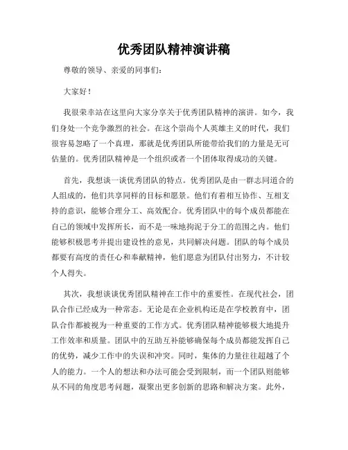 优秀团队精神演讲稿