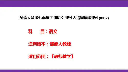 部编人教版七年级下册语文 课外古诗词诵读课件(0002)