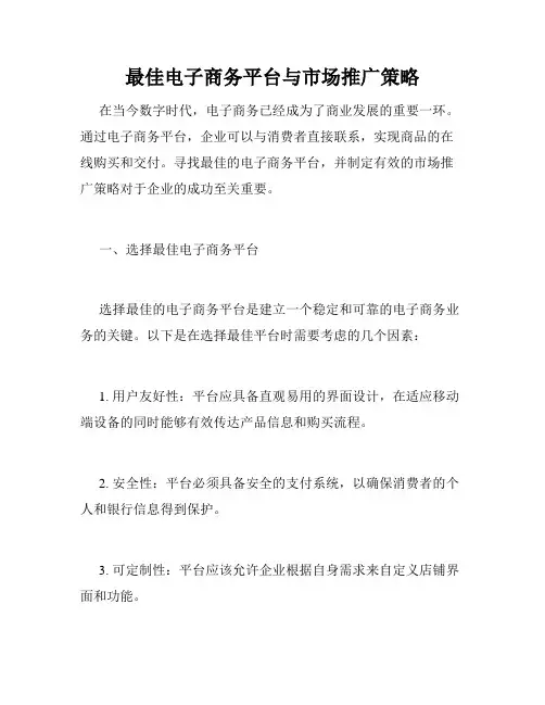 最佳电子商务平台与市场推广策略
