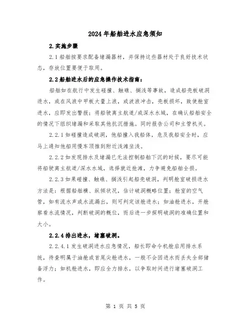 2024年船舶进水应急须知(2篇)