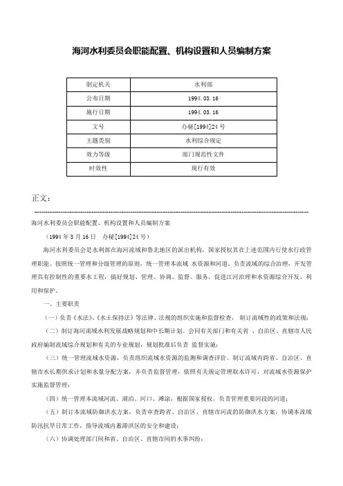 海河水利委员会职能配置、机构设置和人员编制方案-办秘[1994]24号