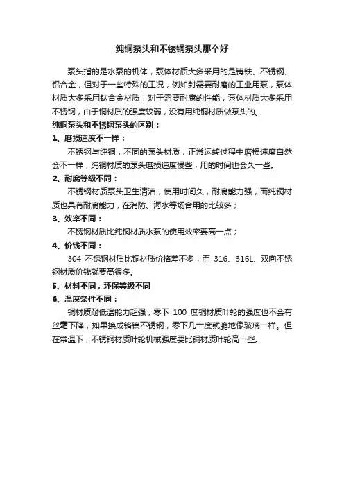 纯铜泵头和不锈钢泵头那个好
