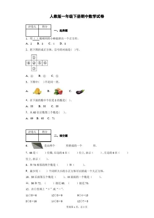 人教版2019-2020学年一年级第二学期期中数学试卷附答案
