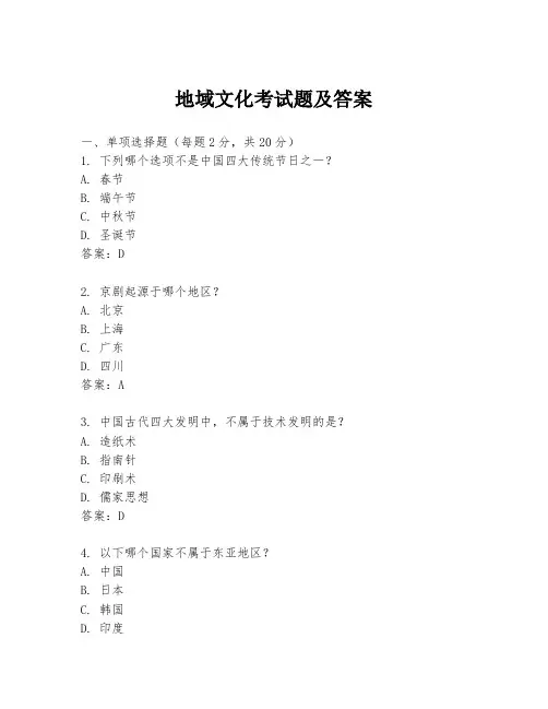 地域文化考试题及答案