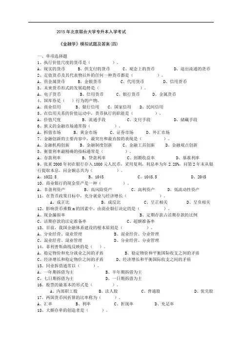 2015年北京联合大学专升本入学考试《金融学》模拟试题及答案(四)