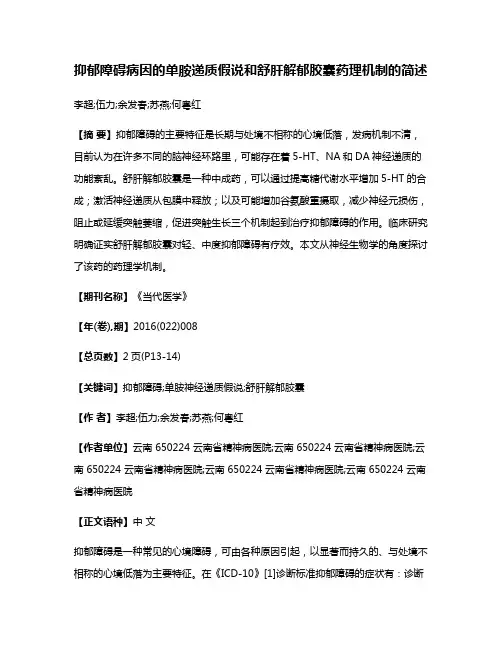 抑郁障碍病因的单胺递质假说和舒肝解郁胶囊药理机制的简述