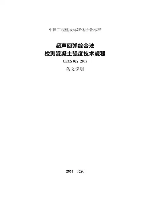 超声回弹综合法检测混凝土强度技术规[1]