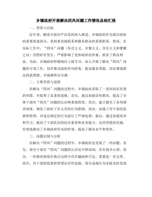 乡镇政府开展解决四风问题工作情况总结汇报