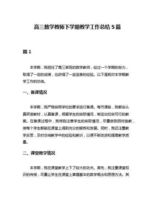 高三数学教师下学期教学工作总结5篇