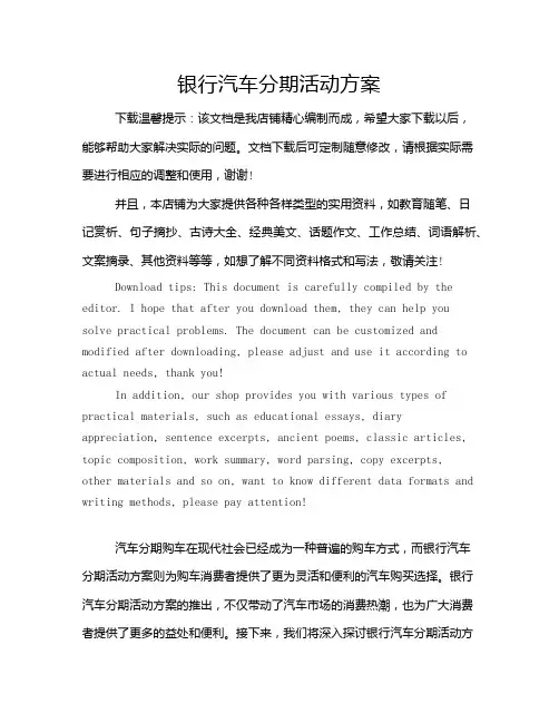 银行汽车分期活动方案