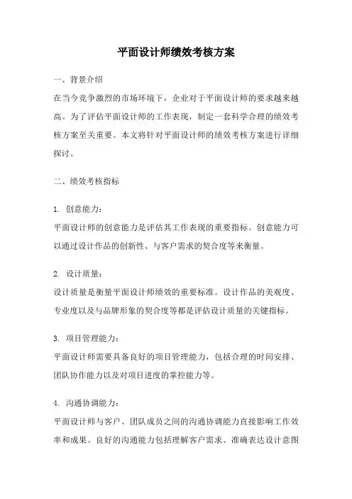 平面设计师绩效考核方案