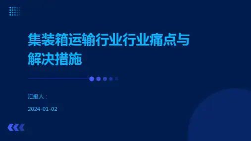 集装箱运输行业行业痛点与解决措施