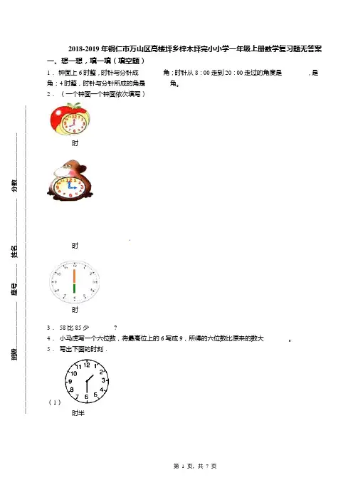 2018-2019年铜仁市万山区高楼坪乡梓木坪完小小学一年级上册数学复习题无答案