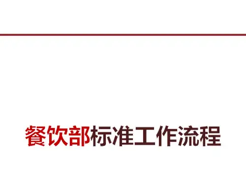 餐饮部标准工作流程