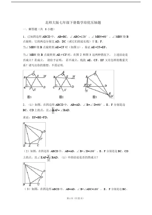 (完整word)北师大版七年级下册数学培优压轴题.doc