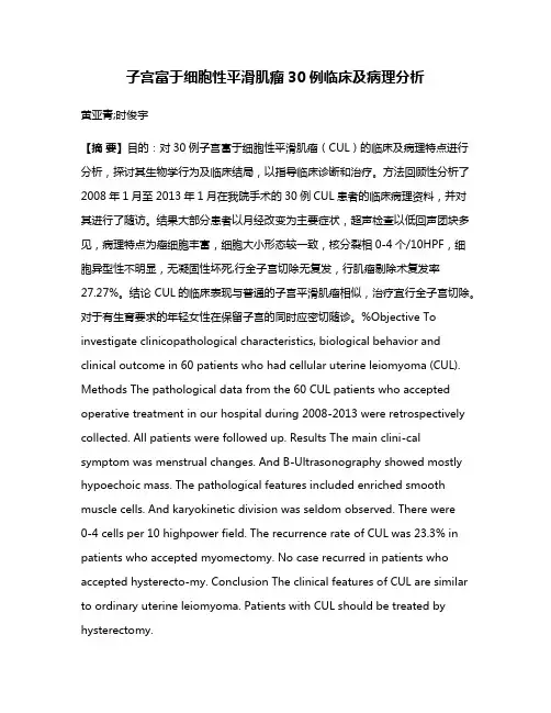 子宫富于细胞性平滑肌瘤30例临床及病理分析