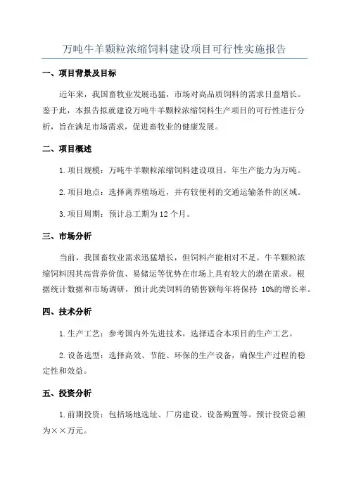 万吨牛羊颗粒浓缩饲料建设项目可行性实施报告