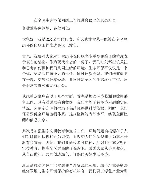 在全区生态环保问题工作推进会议上的表态发言