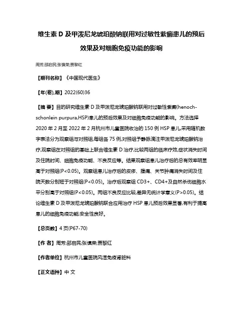 维生素D及甲泼尼龙琥珀酸钠联用对过敏性紫癜患儿的预后效果及对细胞免疫功能的影响