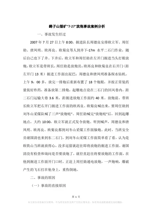 鹞子山煤矿“7·27”放炮事故案例分析