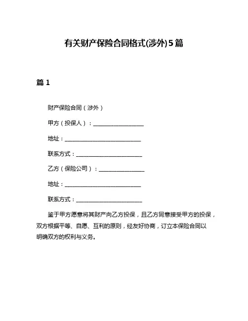 有关财产保险合同格式(涉外)5篇