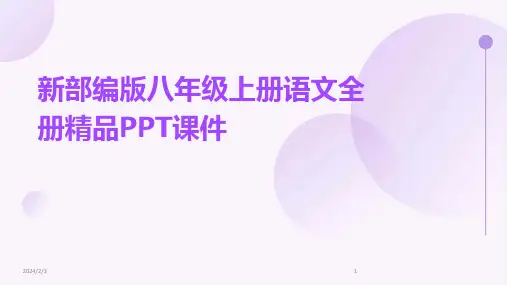 2024年度新部编版八年级上册语文全册精品PPT课件
