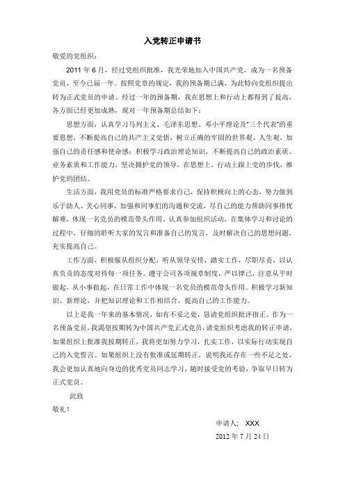 2012年入党转正申请书