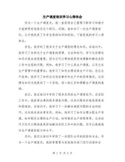 生产调度培训学习心得体会