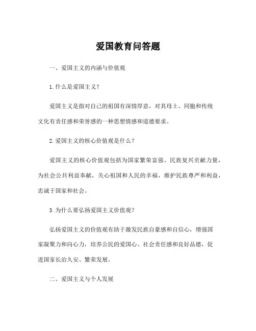 爱国教育问答题