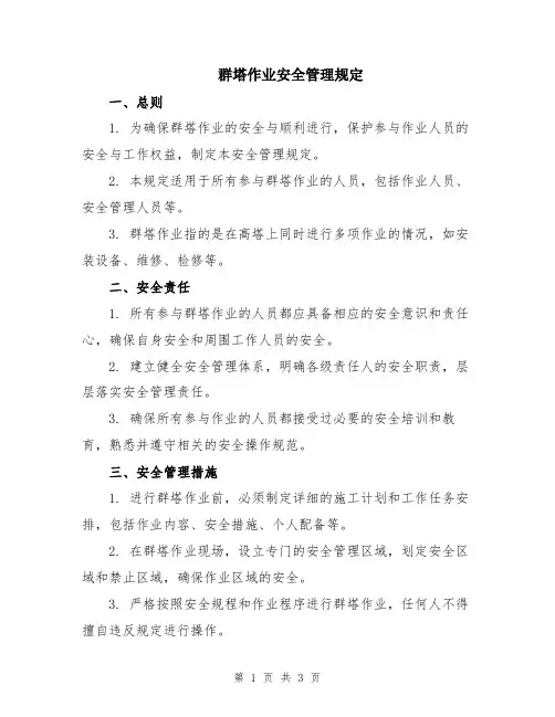 群塔作业安全管理规定