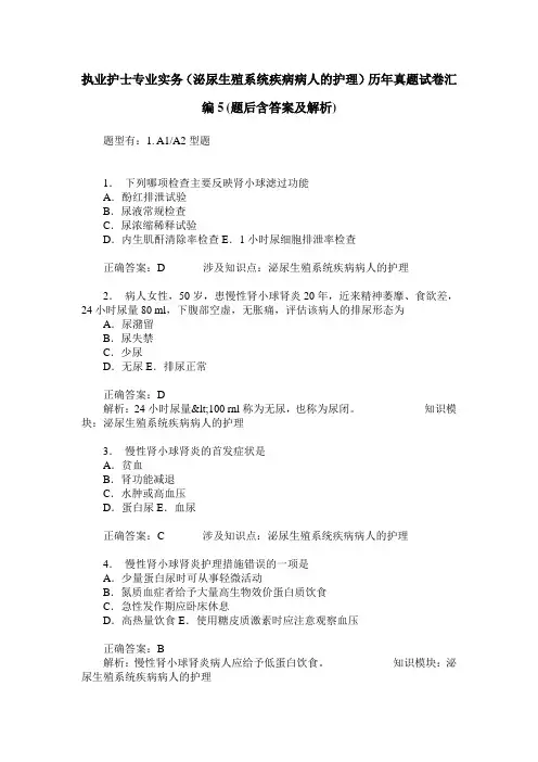 执业护士专业实务(泌尿生殖系统疾病病人的护理)历年真题试卷汇