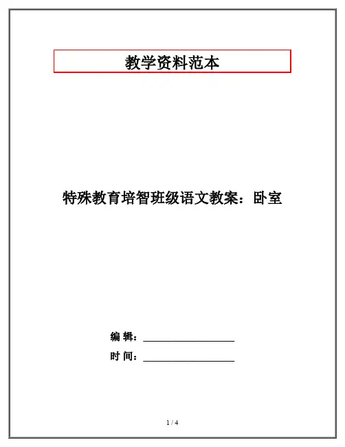 特殊教育培智班级语文教案：卧室