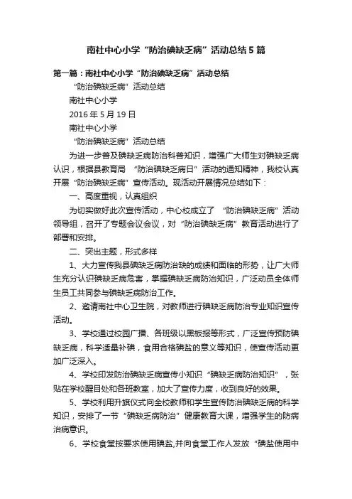 南社中心小学“防治碘缺乏病”活动总结5篇